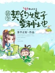 《县令契约娘子要种地》
