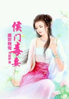 《盛世独宠,侯门毒妻》