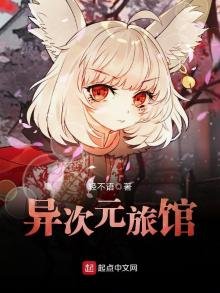《异次元旅馆》