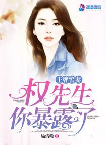 《王牌探妻之權先生你暴露了》
