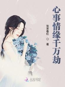 《心事情缘千万劫》