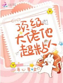 《顶级大佬他超粘人》