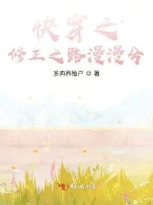 《快穿之修正之路漫漫兮》