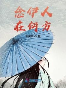 《念伊人在何方》