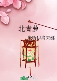 《北青蘿》