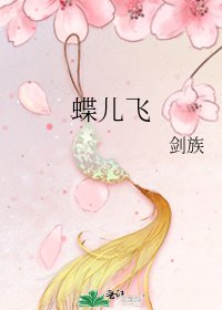 《蝶兒飛》