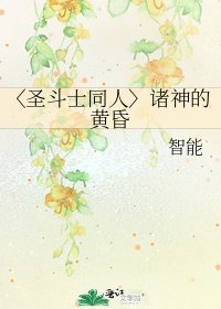 〈聖鬥士同人〉諸神的黃昏