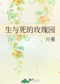 《生与死的玫瑰园》