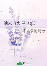 《她來自火星(gl)》