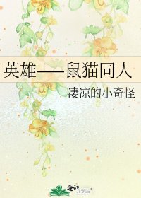 《英雄——鼠貓同人》