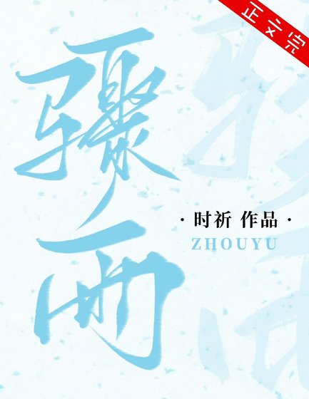 《骤雨》