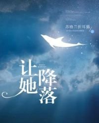 《让她降落》