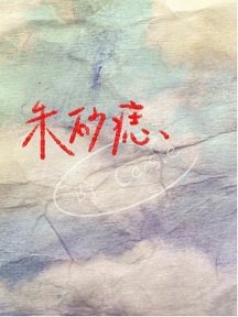 《朱砂痣》