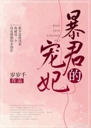 《暴君的宠妃》