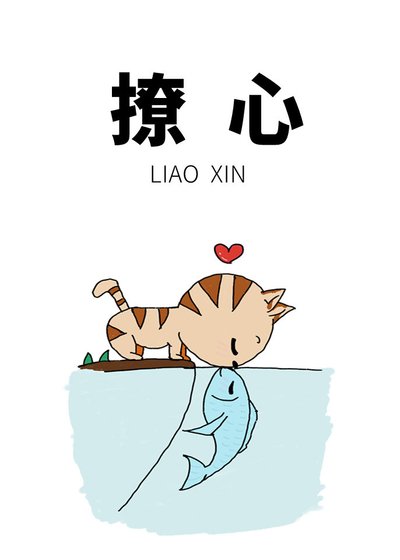 《撩心》