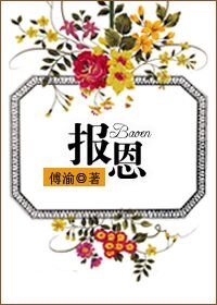 《报恩》