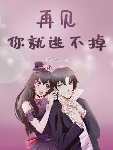 《再見你就逃不掉》