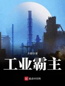 《工业霸主》