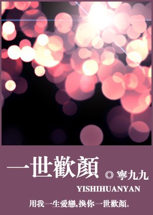 《一世欢颜》
