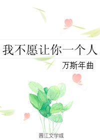 《我不愿让你一个人》