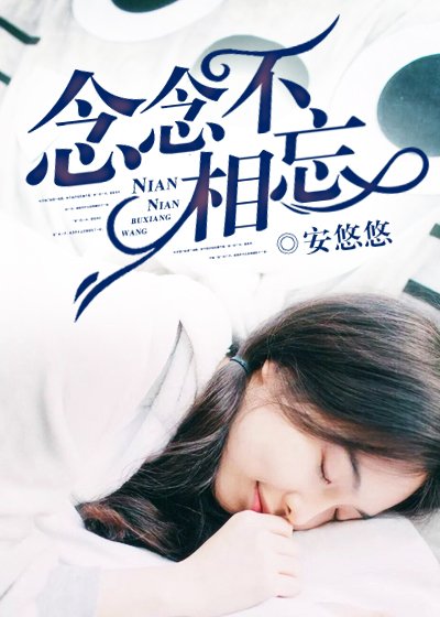 《念念不相忘》