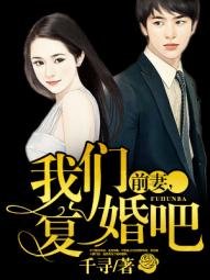 《前妻,我們復婚吧》