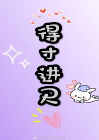 《得寸進尺》
