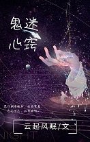 《鬼迷心竅》