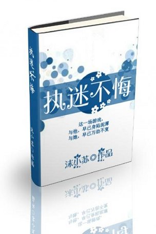《执迷不悔》