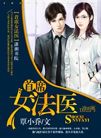 《首席女法醫》