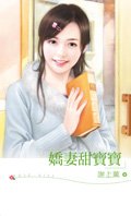 《嬌妻甜寶寶》