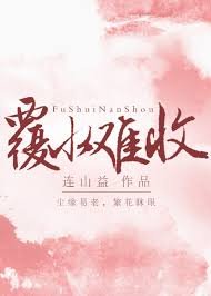 《覆水難收》