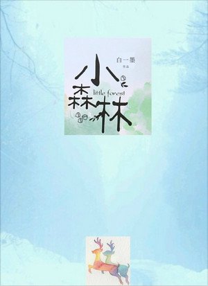 《小森林》