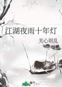 《江湖夜雨十年燈》