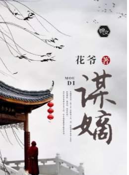《謀嫡》