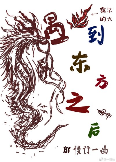 《遇到東方龍之後》