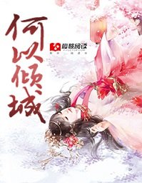 《何以倾城》