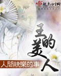 《王的美人》