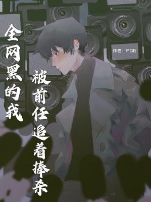 《全網黑的我被前任追著捧殺》