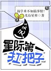 《星际第一扛把子》