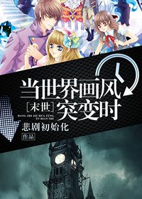 當世界畫風突變時[末世]