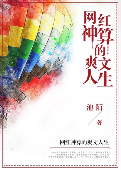 网红神算的爽文人生 [参赛作品]