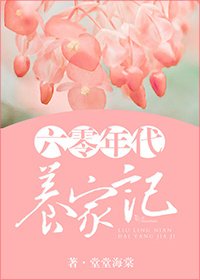 《六零年代養家記》