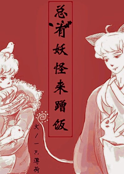 《总有妖怪来蹭饭》