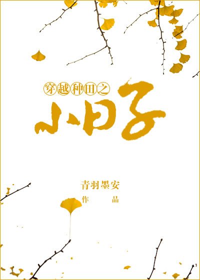 《穿越種田之小日子》