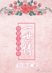 《快穿之七世桃花一世情》