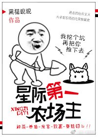 《星際第一農場主》