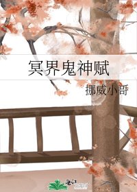 《冥界鬼神赋》