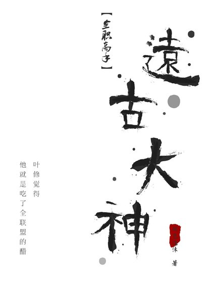 [全職高手]遠古大神