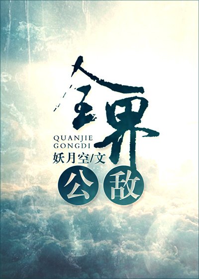 《全界公敵》